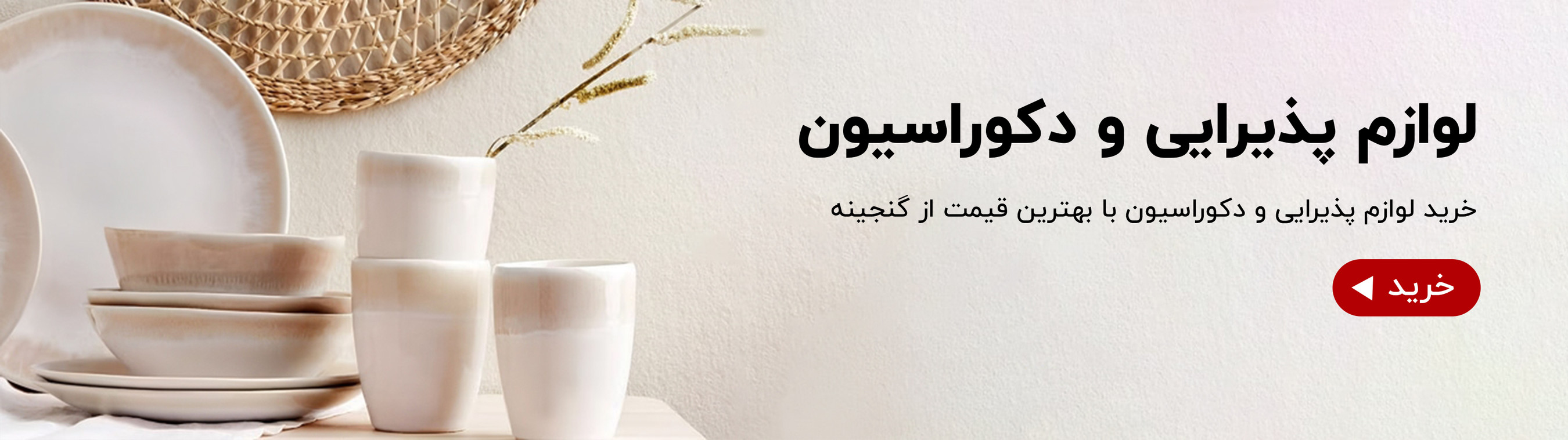 ورود به دسته بندی پذیرایی و دکوراسیون