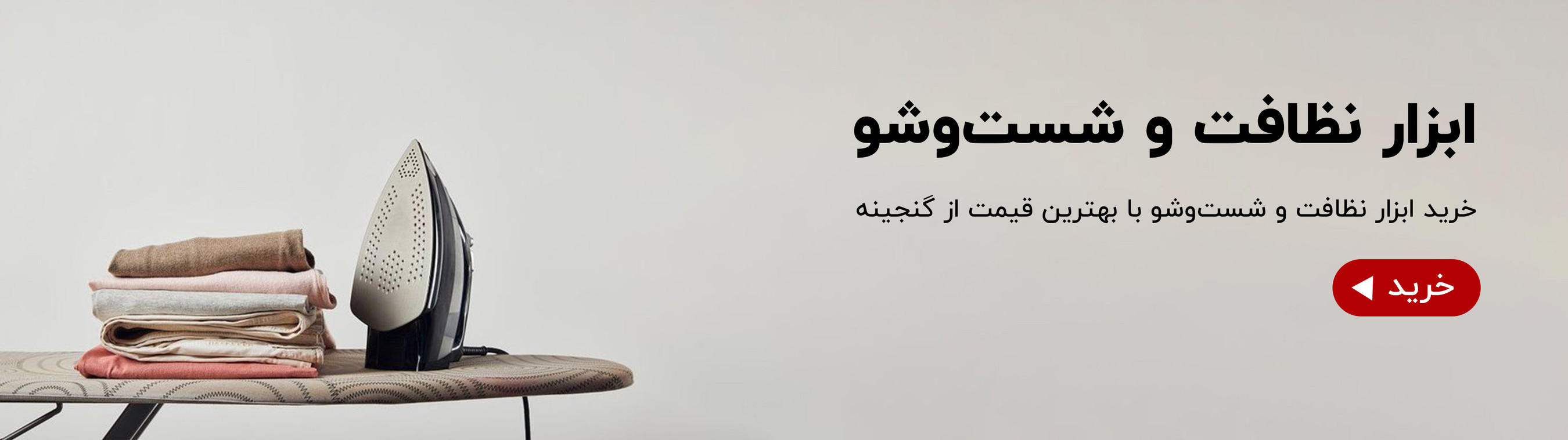 ورود به دسته بندی نظافت و شست و شو